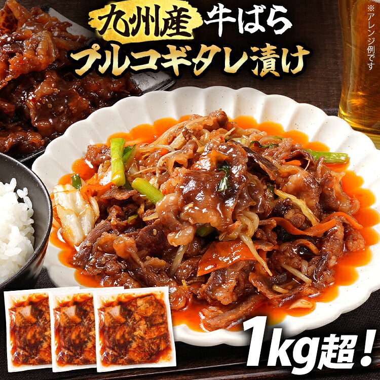 【ふるさと納税】九州産交雑牛ばらプルコギタレ漬け1.05kg（350g×3パック） 九州産 牛ばら プルコギ 1kg タレ漬け牛肉 下味付き肉 おかず おつまみ 小分けパック 福岡県 福岡 九州 グルメ お取り寄せ