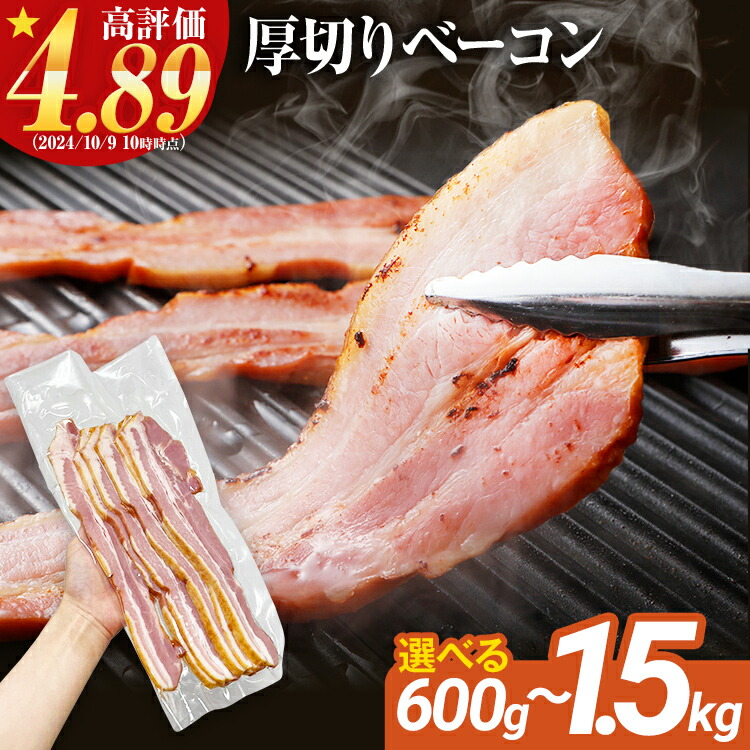 【ふるさと納税】容量が選べる 訳あり 厚切りベーコンスライス 600g～1.5kg ベーコン 肉加工品 1パック300g 厚切り 訳あり スライス 豚肉 朝食 小分け 冷凍 乳不使用 卵不使用 学校給食 ベーコンエッグ 炒め物 料理