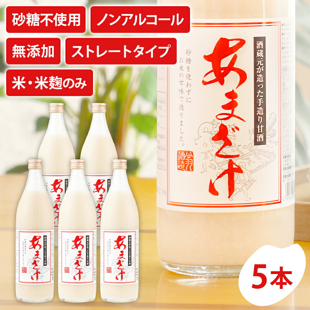【ふるさと納税】甘酒 900ml×5本 合計4500ml 甘酒 5本セット あまざけ 米麹 瓶 飲料 砂糖不使用 防腐剤不使用|福岡県古賀市