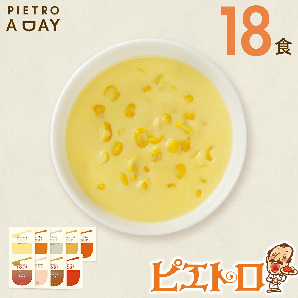 【ふるさと納税】PIETRO A DAY スープ 18食セット ピエトロ 詰め合わせ 食べ比べ スープ セット レトルト ギフト 贈答 贈り物 コーン ポタージュ トマトスープ  コンソメスープ 長期保存 保存食 備蓄 送料無料
