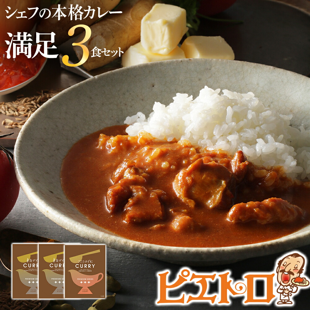 【ふるさと納税】ピエトロのシェフの本格カレー満足セット 3食セット 3人前 計3袋 牛ばら肉のカレー2袋/バターチキンカレー1袋 カレー セット 食べ比べ ピエトロ レトルト 長期保存 保存食 備蓄 送料無料 メール便 10,000円
