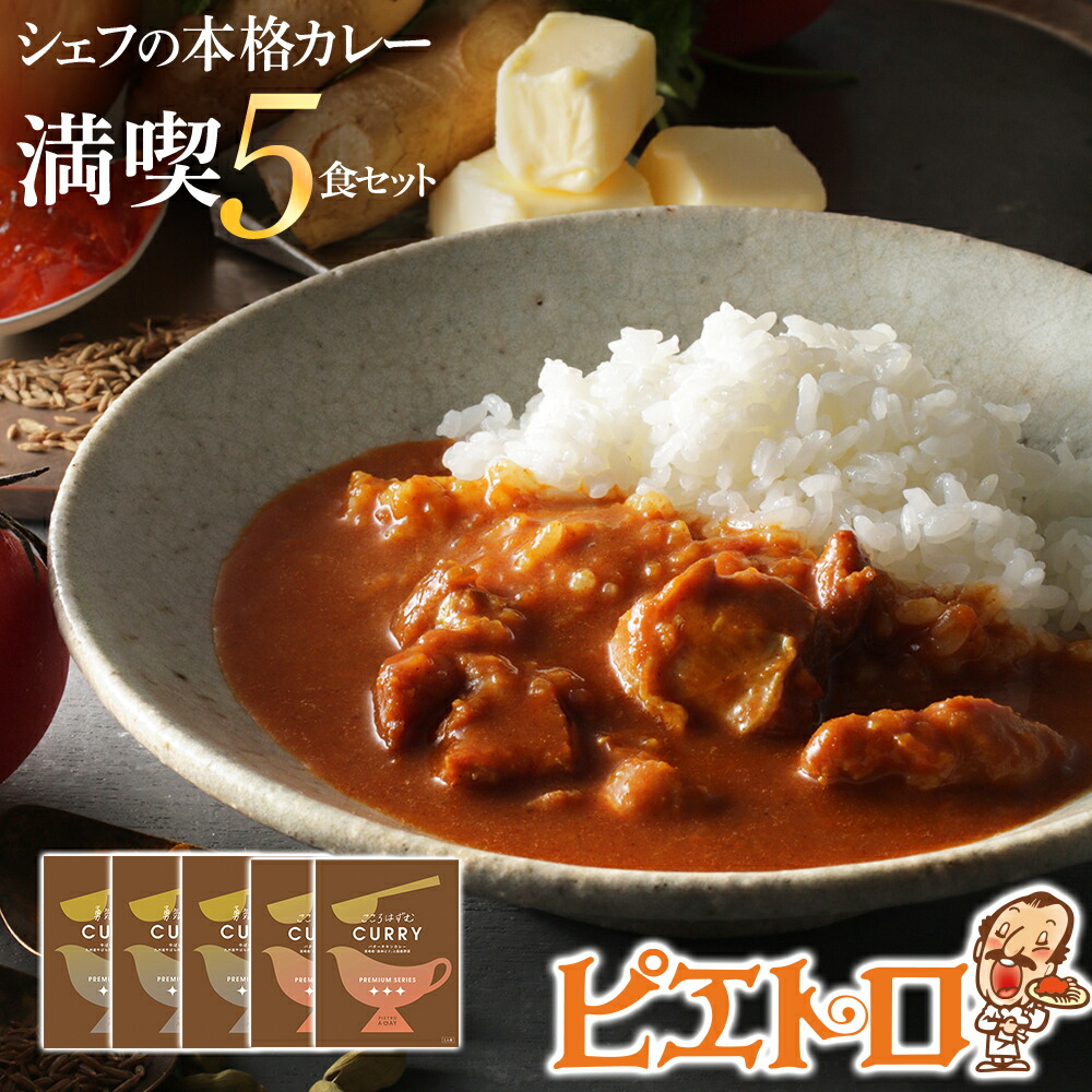 【ふるさと納税】ピエトロのシェフの本格カレー満喫セット5食セット 5人前 計5袋 牛ばら肉のカレー3袋/バターチキンカレー2袋 カレー セット 食べ比べ ピエトロ レトルト 長期保存 保存食 備蓄 送料無料 メール便