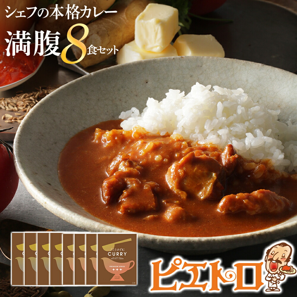 【ふるさと納税】ピエトロのシェフの本格カレー満腹セット 8食セット 8人前 計8袋 牛ばら肉のカレー4袋/バターチキンカレー4袋 カレー セット 食べ比べ ピエトロ レトルト 長期保存 保存食 備蓄 送料無料