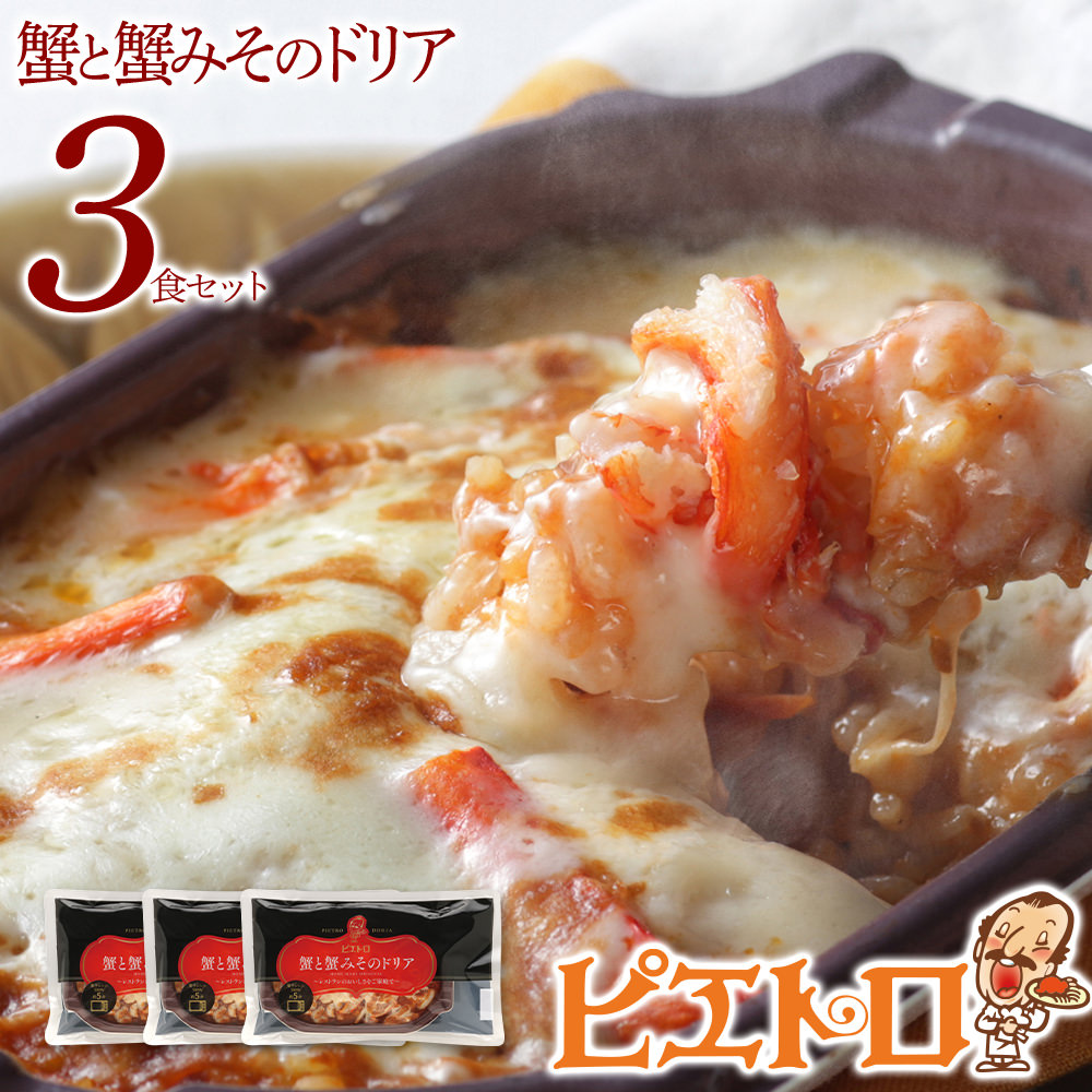 【ふるさと納税】ピエトロ 蟹と蟹みそのドリア 3食セット 230g×3個 ドリア 冷凍 かに かにみそ 蟹みそ 冷凍ドリア 送料無料|福岡県古賀市