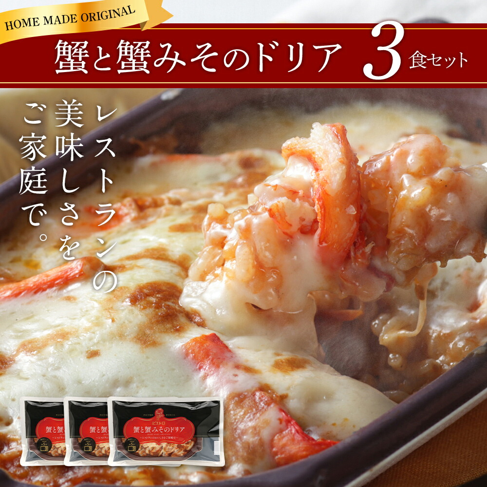 ふるさと納税 正規品! ピエトロ 蟹と蟹みそのドリア 3食セット 激安商品 230g×3個 ドリア 冷凍 蟹みそ かに 送料無料 かにみそ 冷凍ドリア