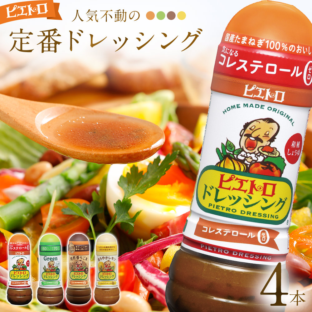 【ふるさと納税】ピエトロ 定番ドレッシング4本セット 280ml×4本 ギフト 4種入り 和風しょうゆ グリーン 焙煎香りごま まろやかレモン コレステロール0 ギフト 贈り物 送料無料