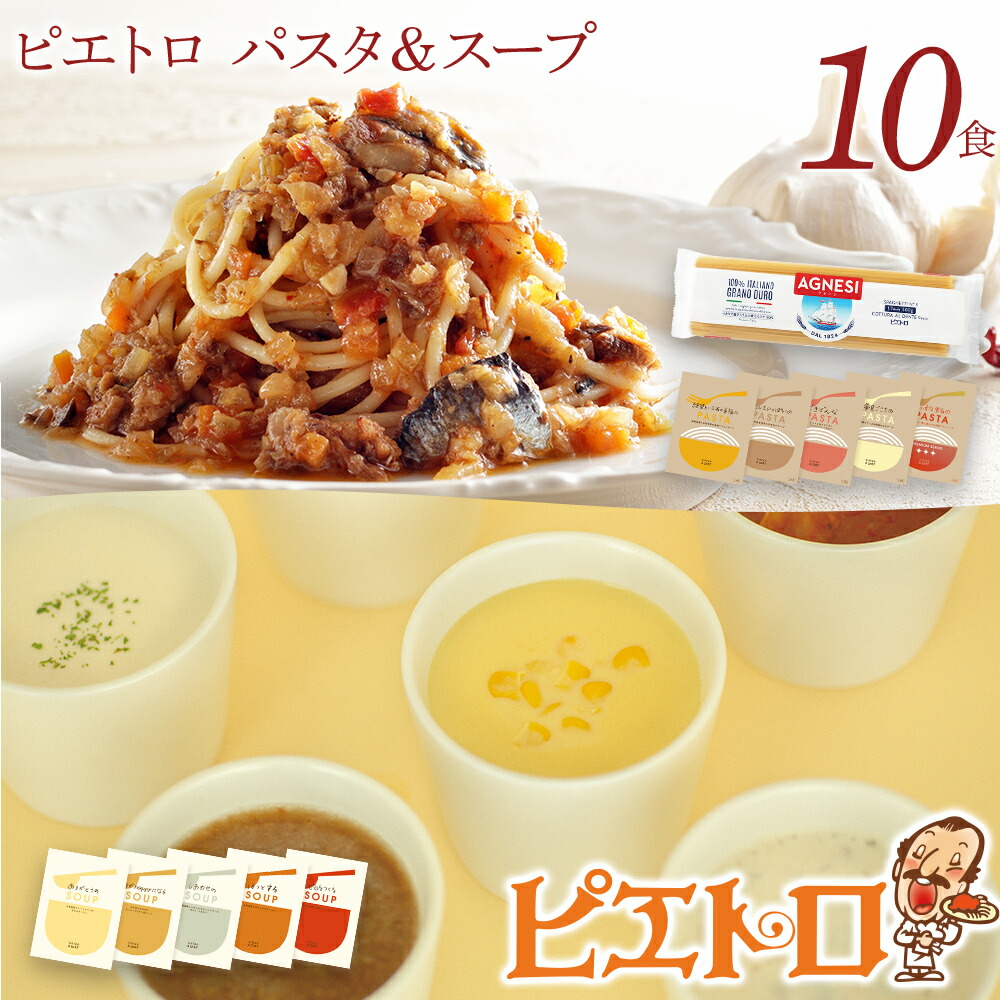 【ふるさと納税】ピエトロ パスタ＆スープ 10食セット 10種類×各1袋 パスタ麺付き 10食分 スパゲッティ パスタソース 詰め合わせ 食べ比べ レトルト ペペロンチーノ ボロネーゼ ナポリタン カルボナーラ スープ 長期保存 ピエトロ  送料無料