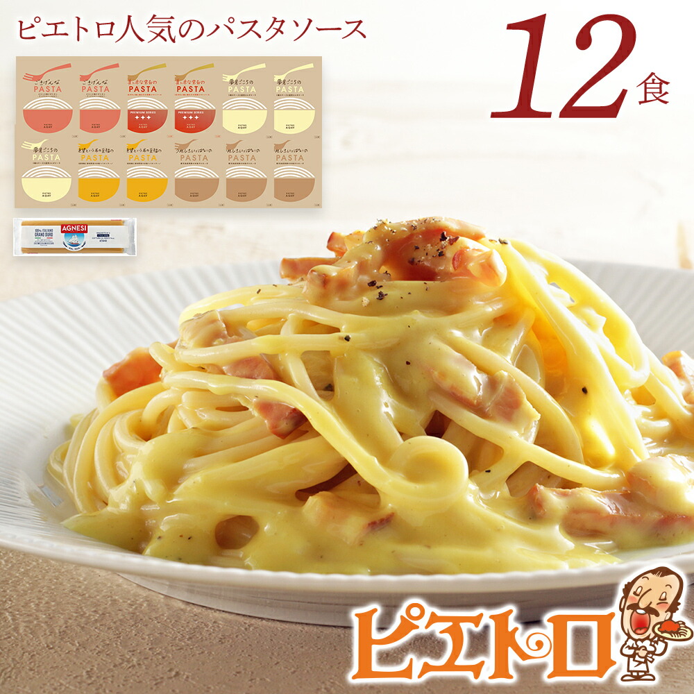 【ふるさと納税】ピエトロ人気のパスタソース12食セット 5種類 スパゲッティ パスタソース 詰め合わせ 食べ比べ レトルト ペペロンチーノ ボロネーゼ ナポリタン カルボナーラ 常温