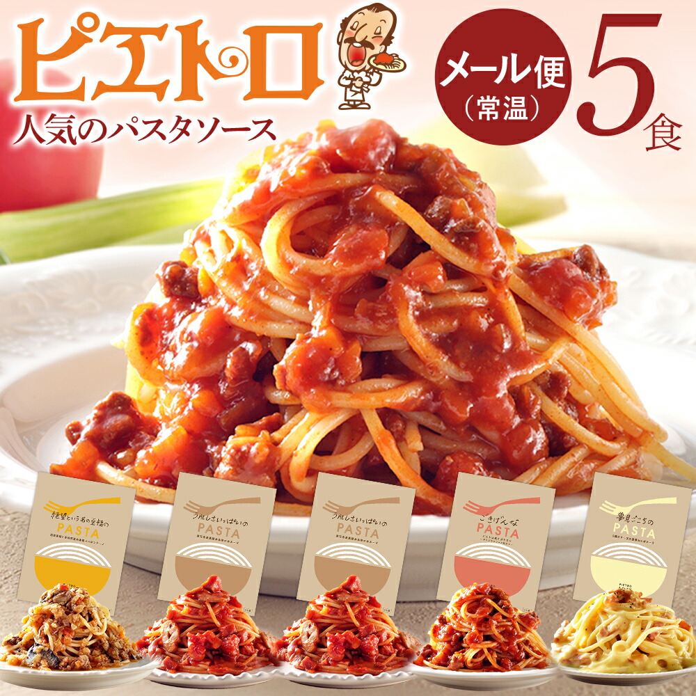 【ふるさと納税】ピエトロ人気のパスタソース5食セット 4種類 ギフト スパゲッティ パスタソース 詰め合わせ 食べ比べ 贈り物 レトルト ペペロンチーノ ボロネーゼ ナポリタン 常温 メール便（ポスト投函）