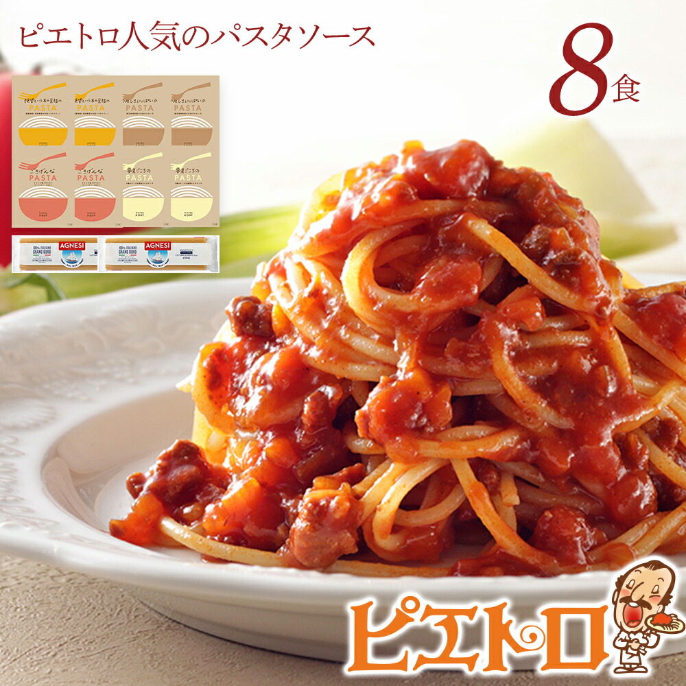 【ふるさと納税】ピエトロ人気のパスタソース8食セット 4種類 スパゲッティ パスタソース 詰め合わせ 食べ比べ レトルト ペペロンチーノ ボロネーゼ ナポリタン カルボナーラ 送料無料