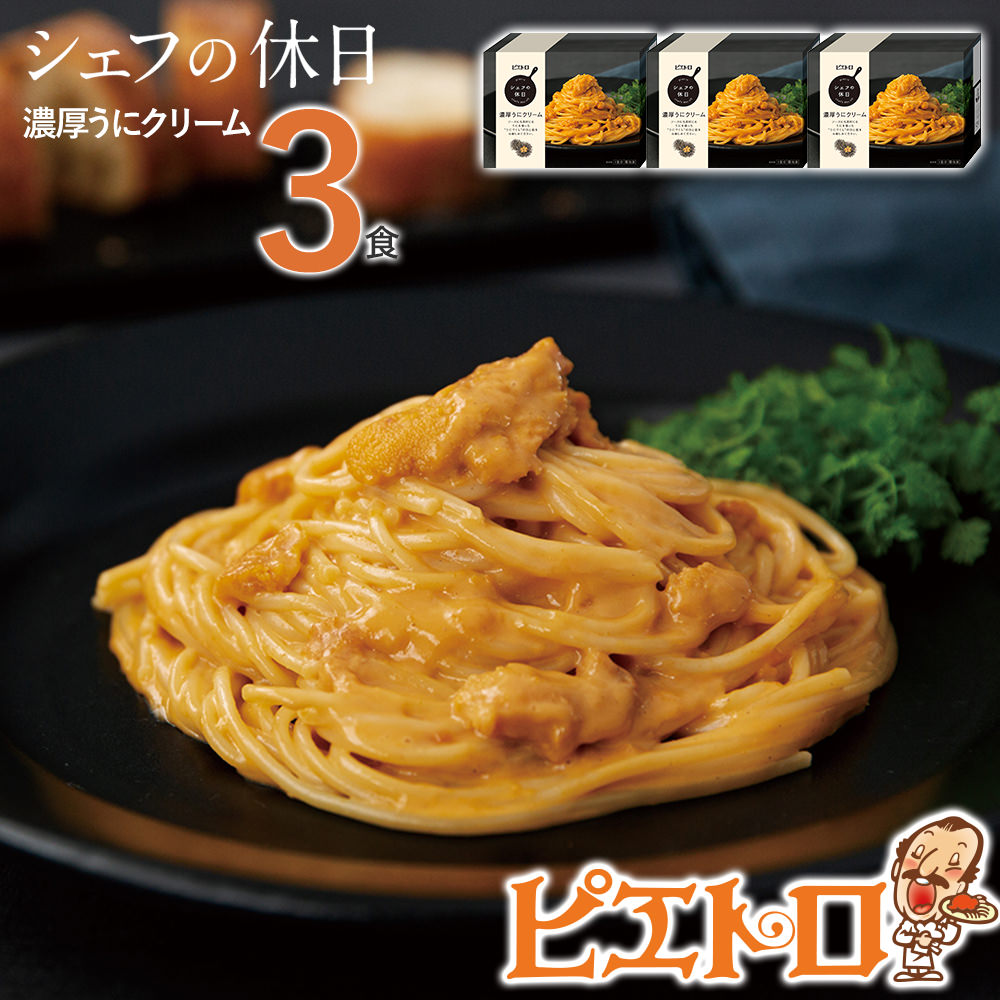 【ふるさと納税】ピエトロ 濃厚うにクリーム 3食セット パスタ 冷凍 ウニ 魚介  ピエトロ 冷凍パスタ 送料無料