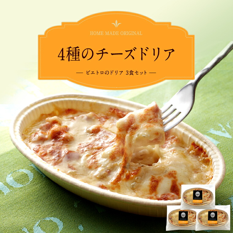 楽天市場 ふるさと納税 ピエトロ 4種のチーズドリア 3食セット 230g 3個 ドリア 冷凍 冷凍ドリア チーズドリア 送料無料 福岡県古賀市