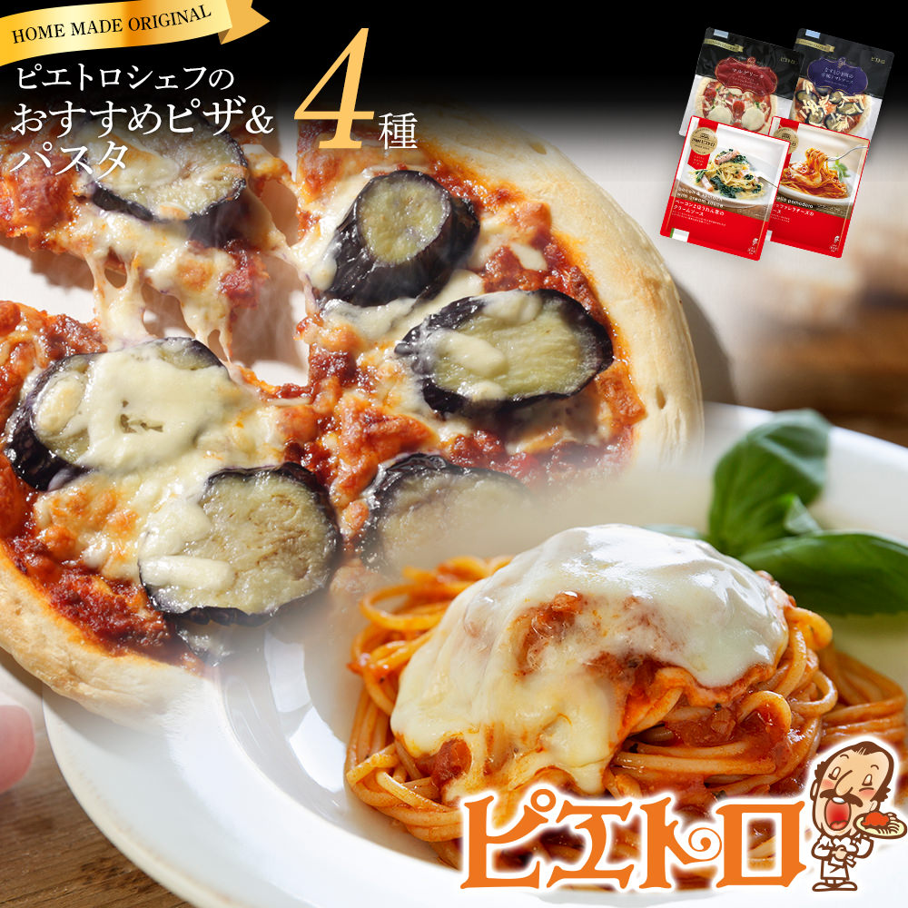 【ふるさと納税】ピエトロシェフおすすめピザ&パスタ4種セット 食べ比べ 冷凍 詰め合わせ ピエトロ 送料無料｜福岡県古賀市