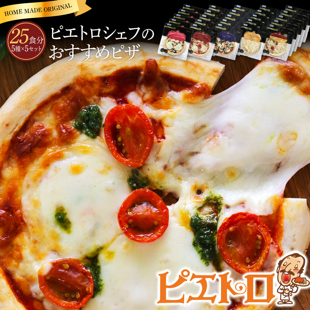 【ふるさと納税】ピエトロシェフのおすすめピザ 5種セット×5セット 5種類×各5枚 25食分 25枚セット ピザ 冷凍ピザ 食べ比べ 冷凍 詰め合わせ ピエトロ 送料無料
