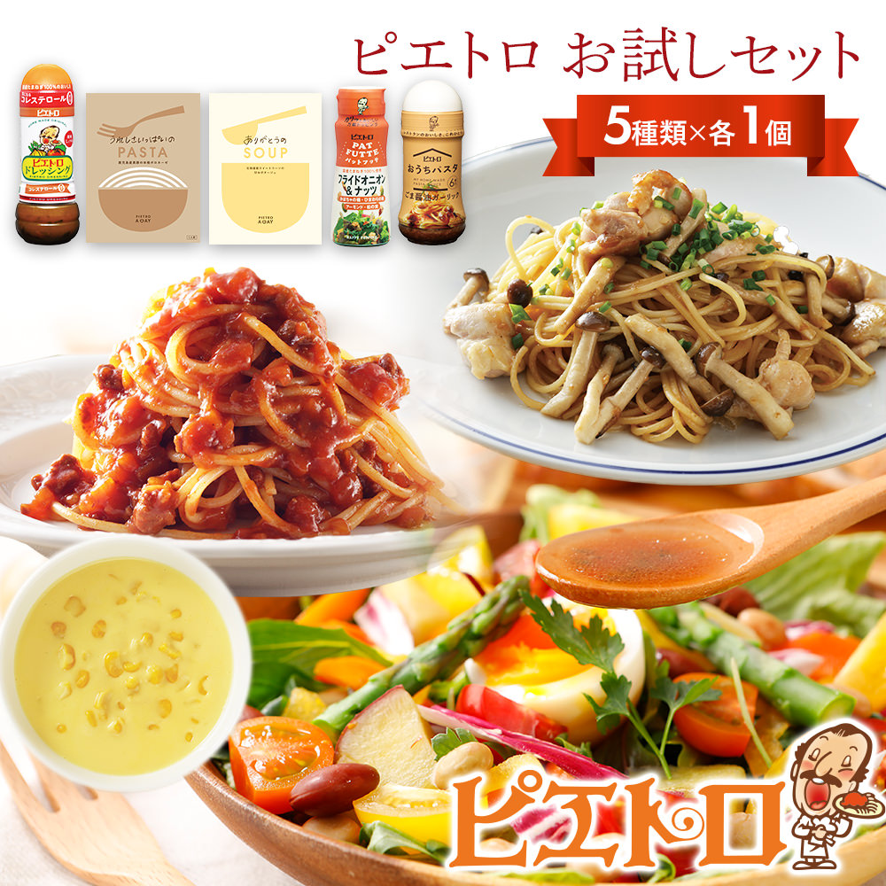【ふるさと納税】ピエトロ お試しセット 5種類×各1個  ドレッシング 調味料 スープ パスタソース 詰め合わせ 食べ比べ レトルト 長期保存 ピエトロ  送料無料