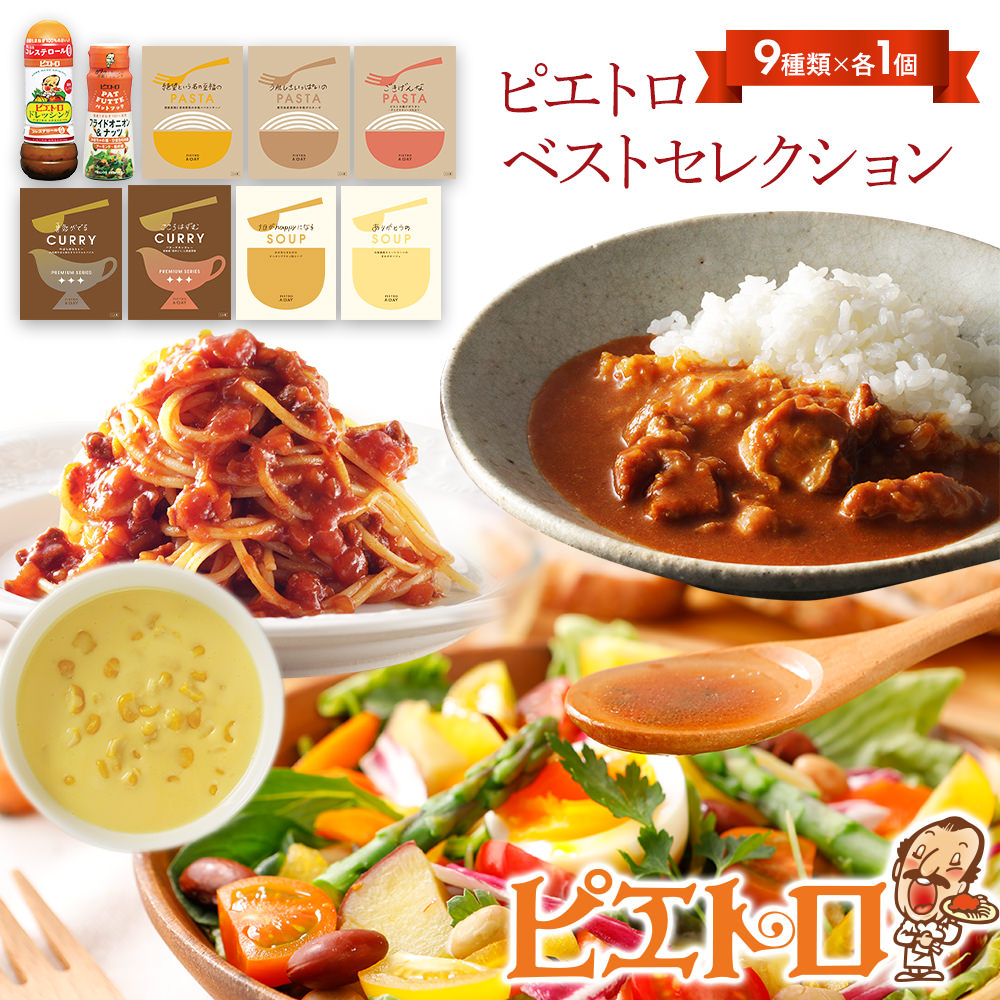 【ふるさと納税】ピエトロベストセレクションセット 9種類×各1個  ドレッシング カレー パスタ麺 調味料 スープ パスタソース 詰め合わせ 食べ比べ レトルト 長期保存 ピエトロ  送料無料