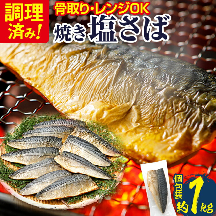【ふるさと納税】調理済み さば 焼き塩さばフィーレ 骨取り 10枚入 加熱済み  調理不要 レンジOK 焼きさば 1kg 加熱不要 骨取り 個包装 鯖 さばフィレ さばフィーレ 骨なし  焼き鯖  塩サバ 塩さば  塩鯖 魚 切り身 焼き魚 焼魚 魚介類