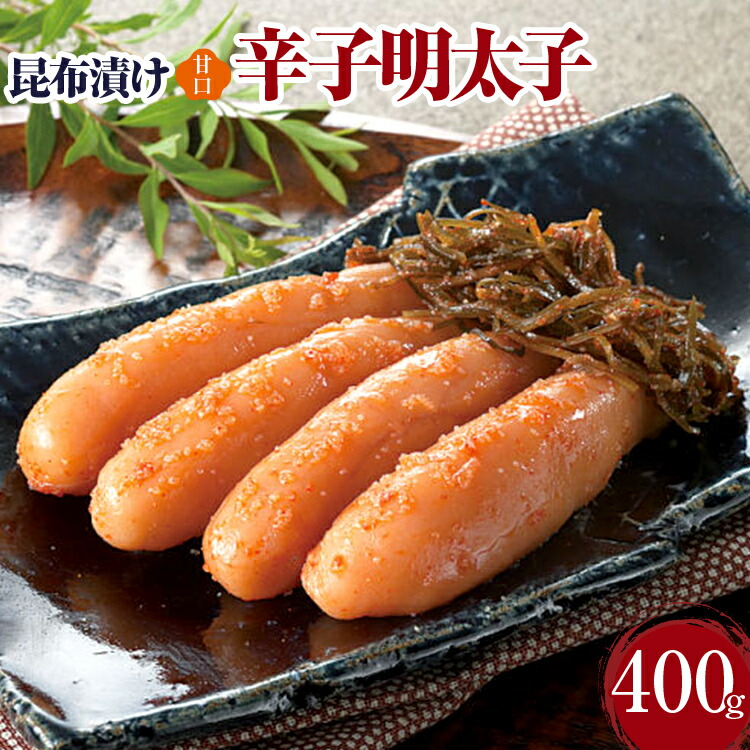 【ふるさと納税】昆布漬け辛子明太子【甘口】400g 昆布漬け 辛子めんたいこ 甘口 明太子 辛子明太子 昆布 昆布漬辛子明太子 博多 福岡 送料無料 11,400円