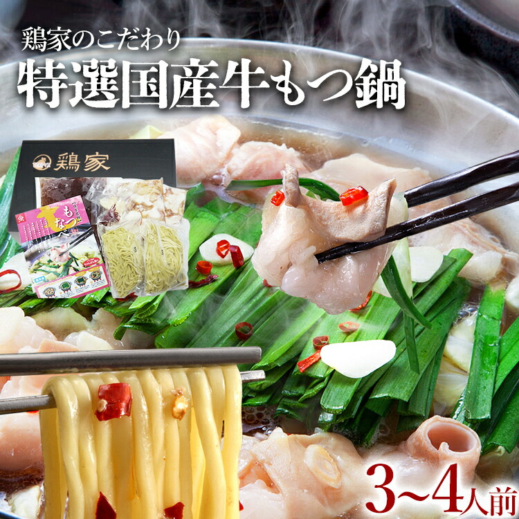 【ふるさと納税】特選「鶏家」のもつ鍋セット 【3～4人前】 モツ鍋 牛ホルモン もつなべ ホルモン鍋 牛モツ モツ もつ鍋 博多もつ鍋 牛もつ鍋 鍋セット ギフト 贈り物 冷凍 送料無料