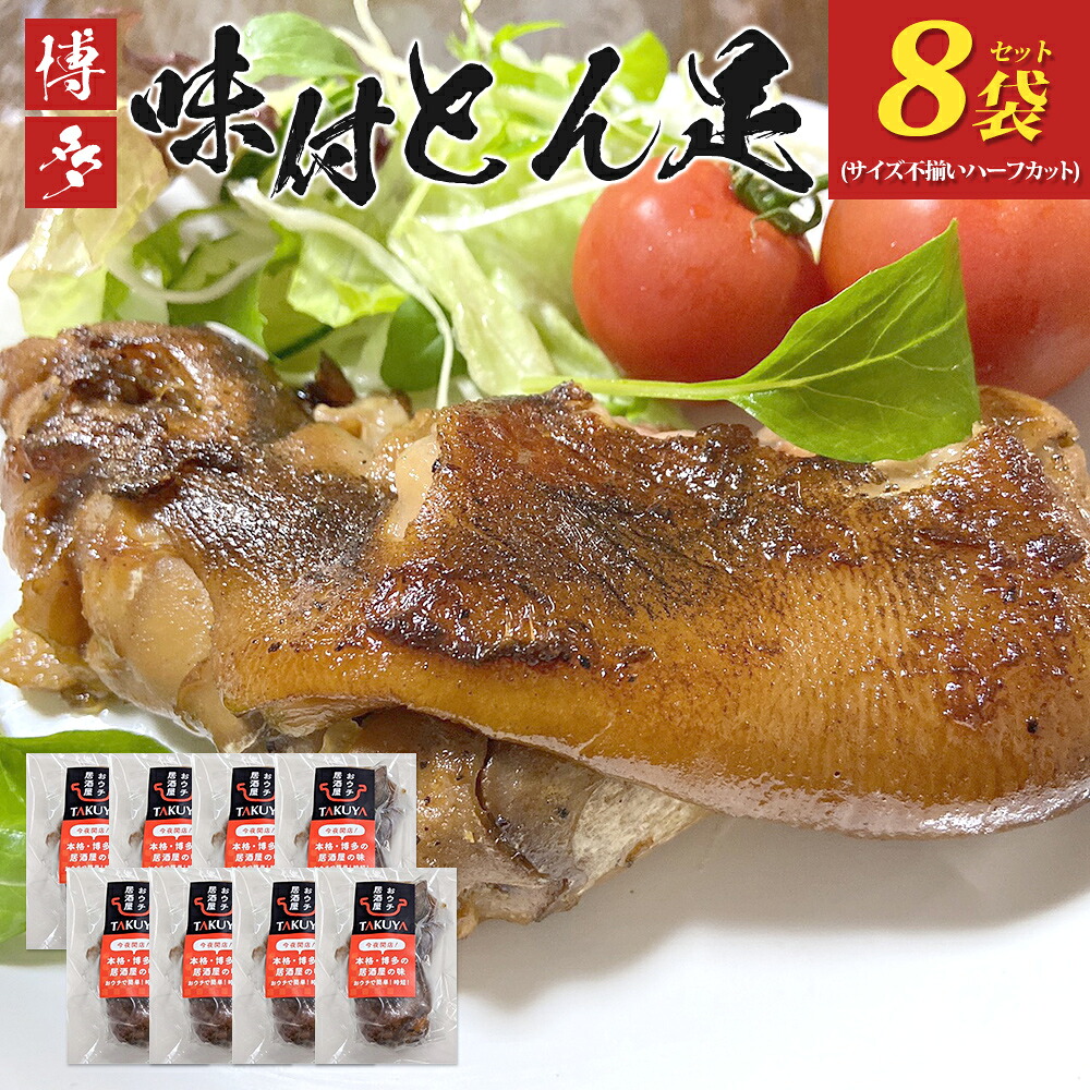 【ふるさと納税】 博多 味付け豚足 ハーフカット (8袋セット) サイズ不揃い ふるさと納税セット トンソク 豚足 国産 ハーフ 豚肉 冷凍 福岡県 福岡 九州 グルメ お取り寄せ|福岡県古賀市