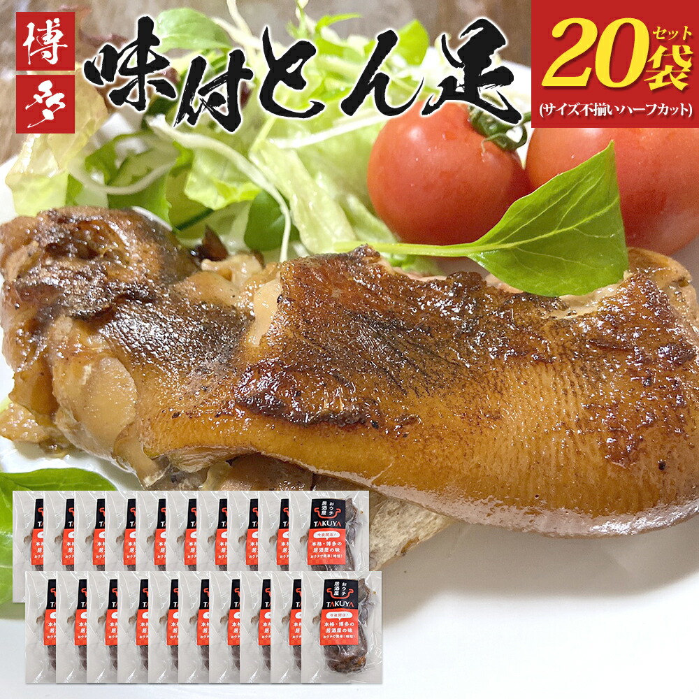 【ふるさと納税】 博多 味付け豚足 ハーフカット (20袋セット) サイズ不揃い ふるさと納税セット トンソク 豚足 国産 ハーフ 豚肉 冷凍 福岡県 福岡 九州 グルメ お取り寄せ|福岡県古賀市