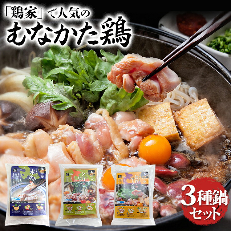 【ふるさと納税】 むなかた鶏３種鍋セット 鶏家 鶏肉 鍋 水炊き 鶏鍋 鶏すき モモ肉 ムネ肉 麺付き ちゃんぽん麺 福岡県 福岡 九州 グルメ お取り寄せ｜福岡県古賀市