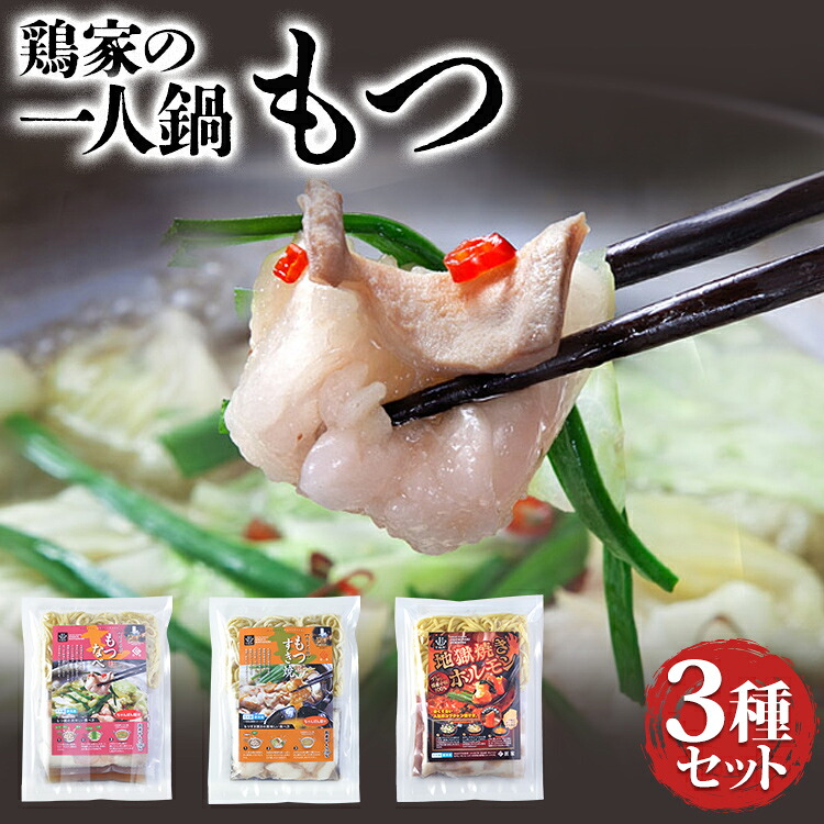 【ふるさと納税】 鶏家の一人鍋 もつ ３種セット 鍋 もつ鍋 もつすき 地獄焼きホルモン 麺付き ちゃんぽん麺 福岡県 福岡 九州 グルメ お取り寄せ 9,360円