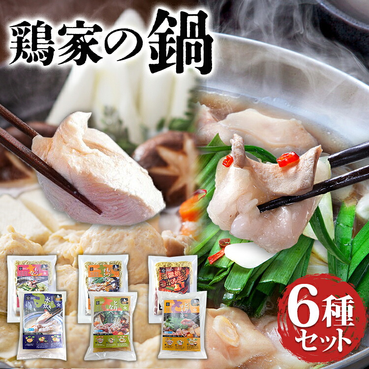 【ふるさと納税】 鶏家の鍋 6種セット 鍋 もつ鍋 もつすき 地獄焼きホルモン 水炊き 鶏鍋 鶏すき 麺付き ちゃんぽん麺 福岡県 福岡 九州 グルメ お取り寄せ 15,000円