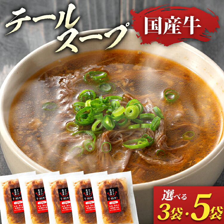 【ふるさと納税】テールスープ 国産牛 骨なし ほぐし肉 3袋 5袋 選べる セット 温めるだけ 時短 レトルト 専門店 牛肉 スープ お取り寄せ グルメ ギフト 惣菜 おかず 湯煎調理 アレンジ クッパ ラーメン 鶏家 福岡|福岡県古賀市