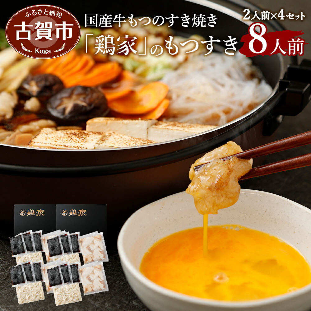 「鶏家」のもつすきセット 合計8人前 国産 牛もつのすき焼き 牛モツ もつ すき焼き タレ付き うどん 鍋セット ギフト 贈り物 冷凍 送料無料