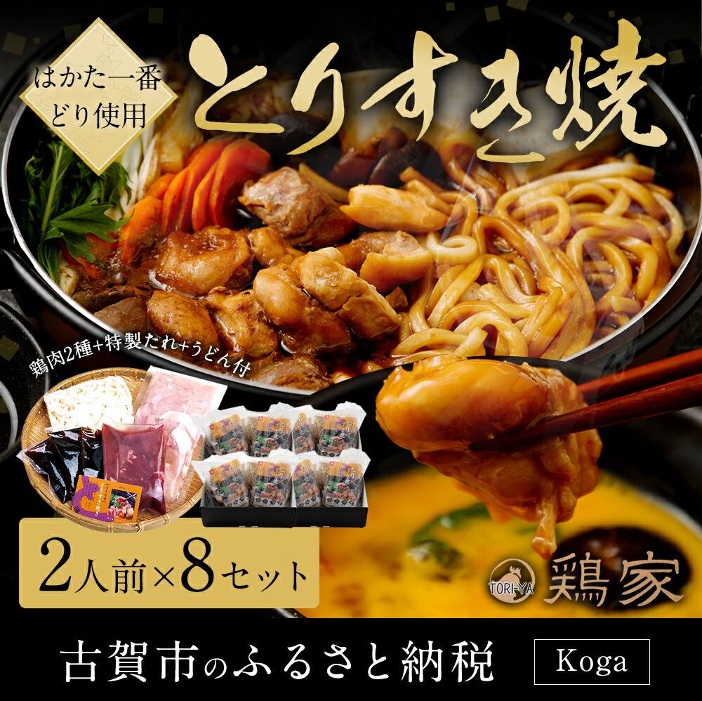 楽天市場】【ふるさと納税】「鶏家」の鶏すきセット【2人前×8セット】 合計16人前 はかた一番どり 鶏のすきやき 鶏肉 鶏肝 すき焼き うどん  鍋セット ギフト 贈り物 冷凍 送料無料：福岡県古賀市