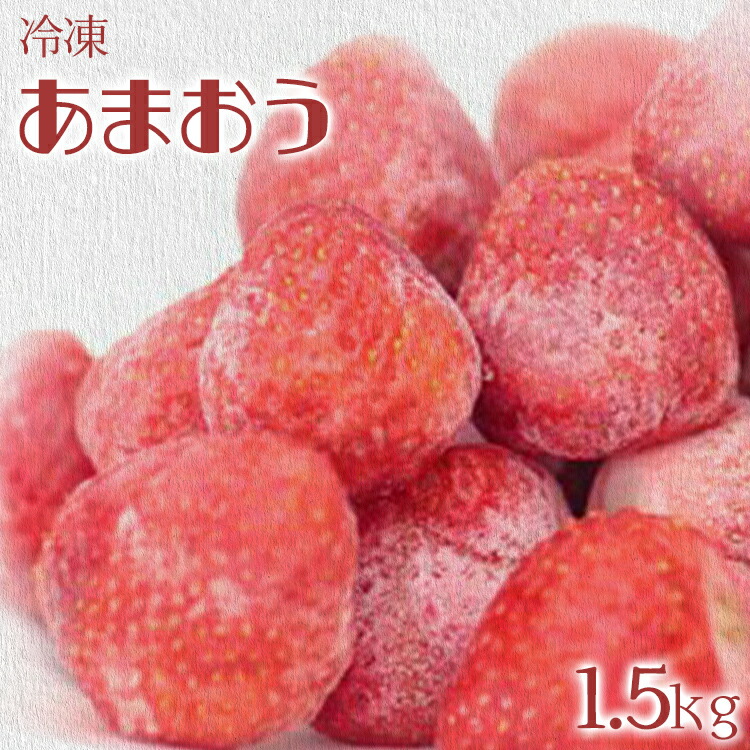 【ふるさと納税】冷凍いちご（あまおう）約1.5kg ジャム シロップ スムージー 冷凍 イチゴ 苺 あまおう 果物 くだもの フルーツ 冷凍果実 冷凍フルーツ 先行予約 送料無料