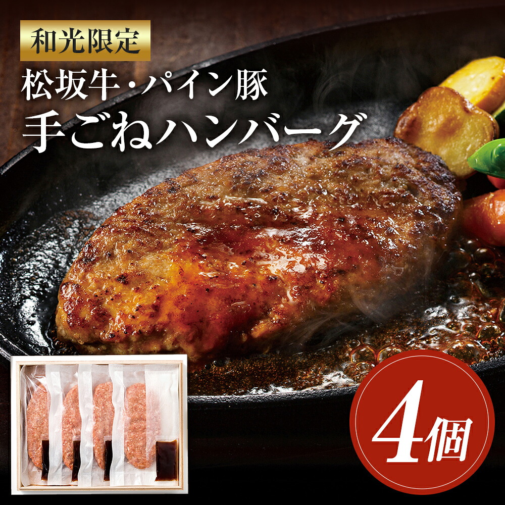 【ふるさと納税】和光限定 松坂牛・パイン豚 手ごねハンバーグ 4個入 150g×4個 特製ソース 4個入 20g×4個ハンバーグ 牛肉 調理 焼くだけ 簡単 冷凍 専用箱 送料無料
