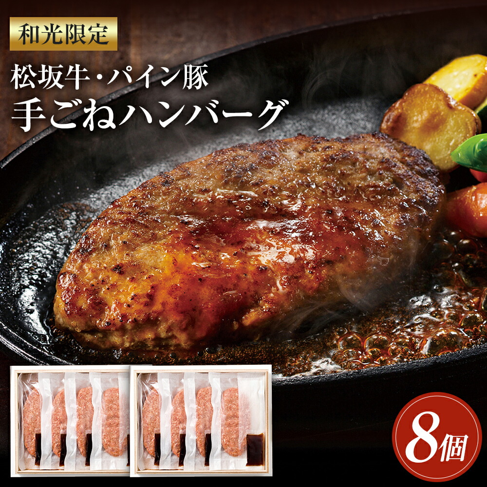 【ふるさと納税】和光限定 松坂牛・パイン豚 手ごねハンバーグ 8個入 150g×8個 特製ソース 8個入 20g×8個ハンバーグ 牛肉 調理 焼くだけ 簡単 冷凍 専用箱 送料無料