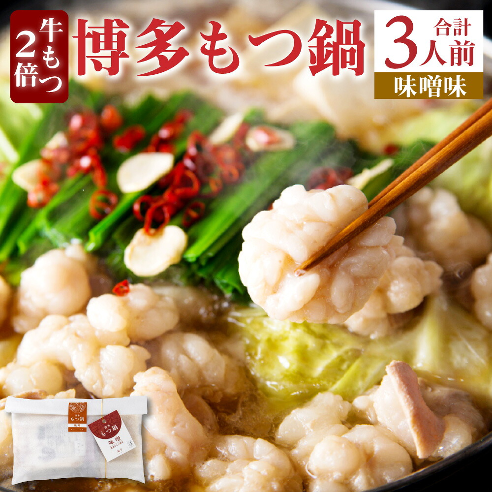 【ふるさと納税】牛もつ2倍！博多もつ鍋 (味噌味) 3人前 セット もつ鍋 ホルモン 国産牛 小腸 黒毛和牛 ちゃんぽん付き ご家庭 家庭用 海千 冷凍 送料無料 [G4445]