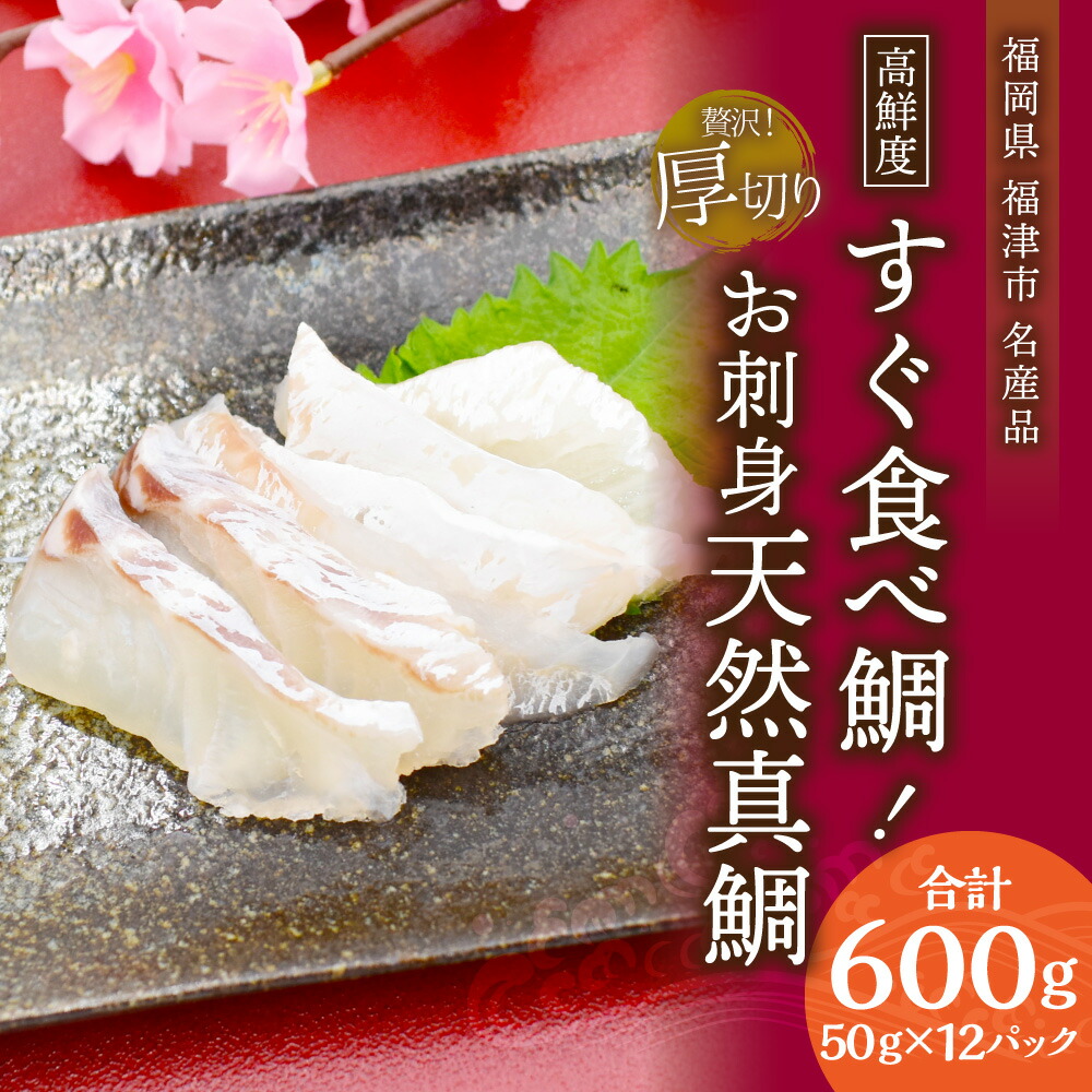 上品 すぐ食べ鯛 お刺身天然真鯛 600g 50g 12パック 天然物 タイ 鯛 真鯛 カット済み パック 小分け 真空パック カルパッチョ 鯛しゃぶ 鯛茶漬け 海鮮 魚介 切り身 お刺身 国産 九州産 福岡県産 福津市産 冷凍 送料無料 D0059 Themayagency Com