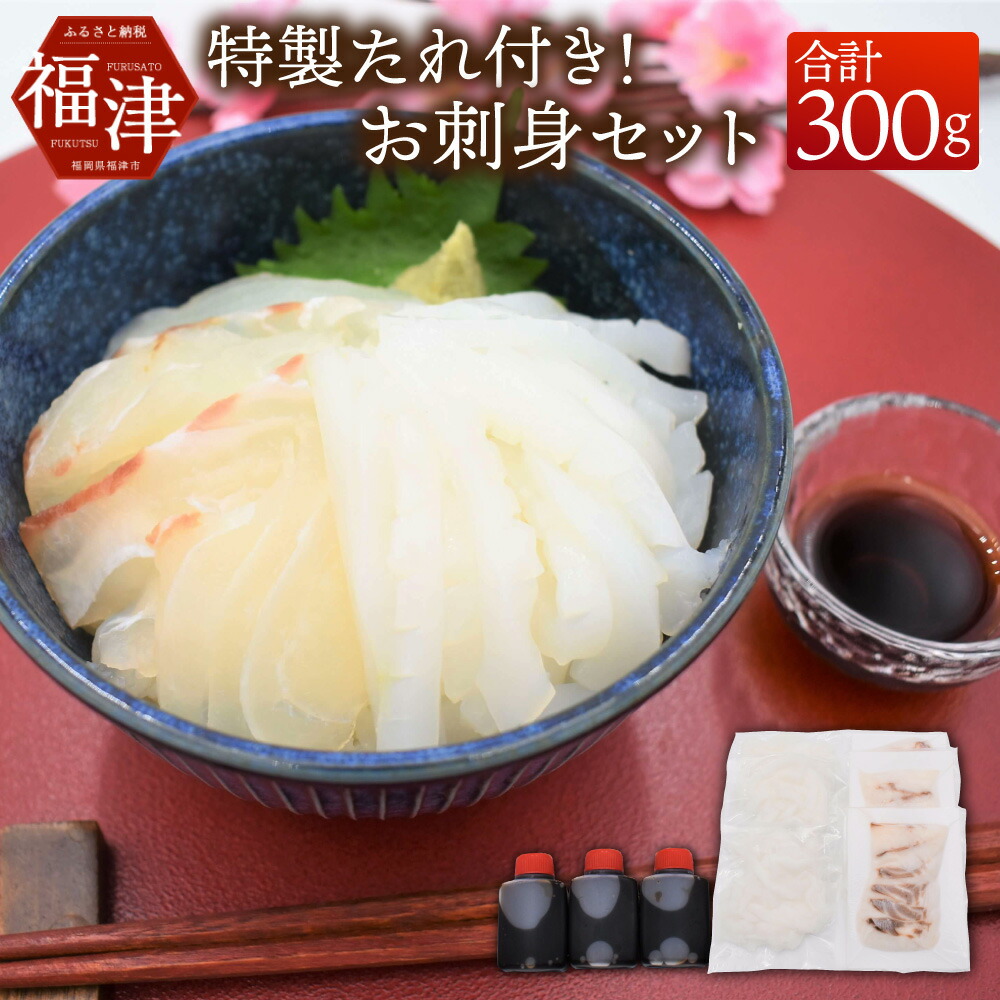 内祝い ふるさと納税 どっちも食べタイカ お刺身セット 300g 天然真鯛 アオリイカ 各150g 魚屋店長自慢の特製たれ付き タイ 鯛 烏賊 細切り カット済み 小分け 海鮮 魚介 お刺身 カルパッチョ 海鮮丼 国産 九州産 福岡県産 福津市産 玄界灘産 冷凍 送料無料 D0068