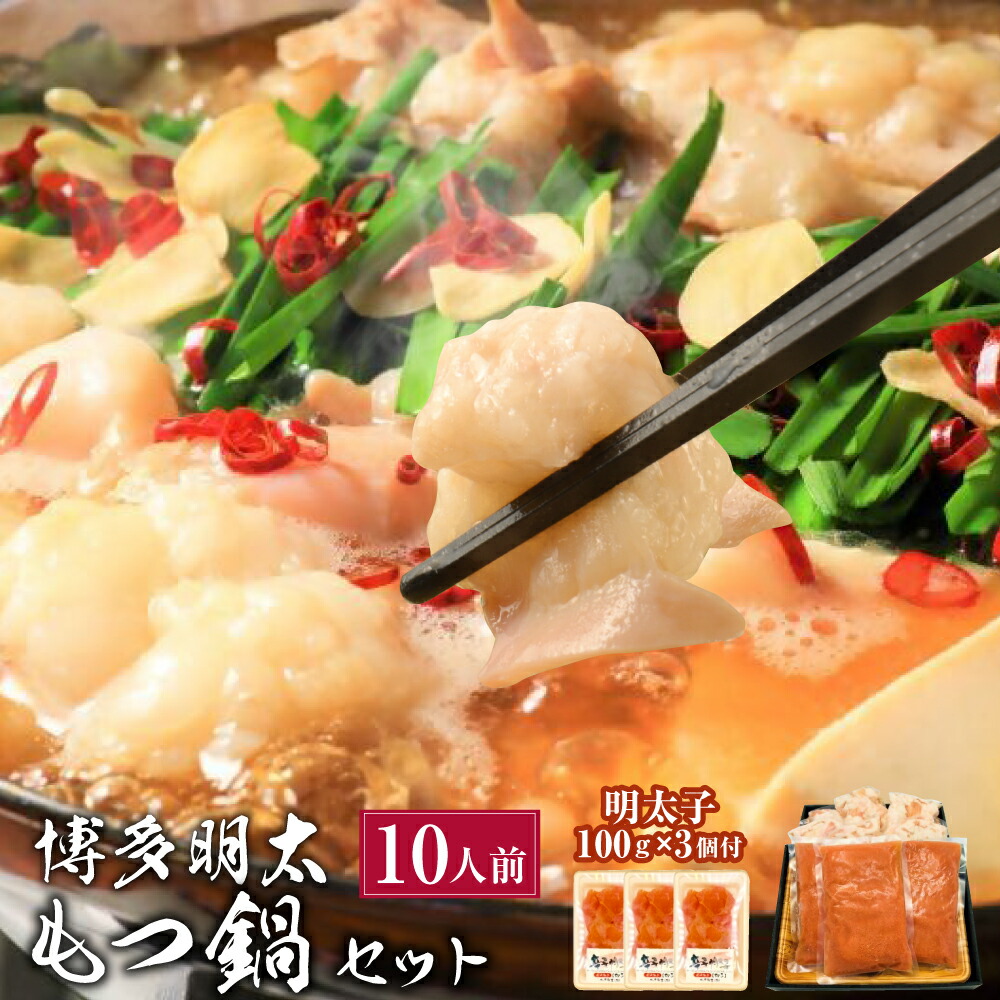 【ふるさと納税】大容量！博多明太もつ鍋セット 10人前セット【明太子 100g×3個付き】めんたいこ 辛子明太子 もつ鍋 モツ鍋 牛もつ もつ モツ 明太子スープ スープ付き 鍋 鍋セット 冷凍 簡単調理 お取り寄せグルメ 九州 福岡県 福津市 送料無料 [G0093]