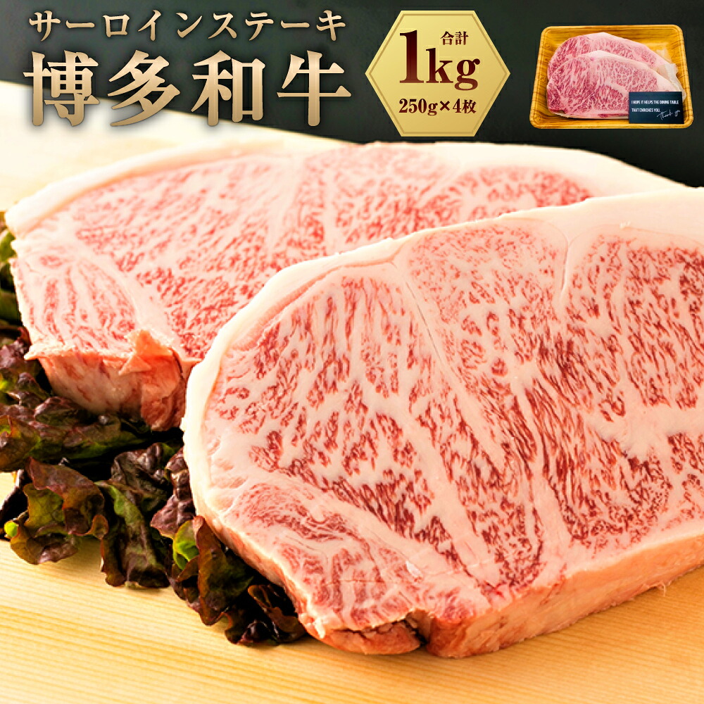 【ふるさと納税】博多和牛 サーロインステーキ セット 1kg（250g×4枚）黒毛和牛 牛肉 肉 お肉 国産牛 国産牛肉 和牛 サーロイン ステーキ ステーキ肉 冷凍 お取り寄せグルメ 化粧箱入り博多 九州 福岡県 福津市 送料無料 [F0099]
