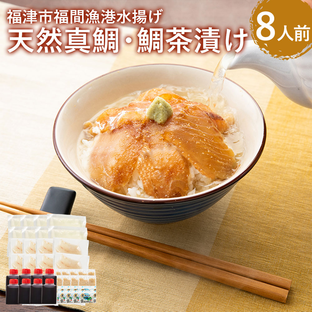 【ふるさと納税】ふるさと納税限定★鯛茶漬け8人前（簡易包装） お茶漬け 鯛茶漬け 鯛 タイ セット 魚介 魚 海鮮 冷凍 国産 福岡県 福津市 送料無料 [F0126]