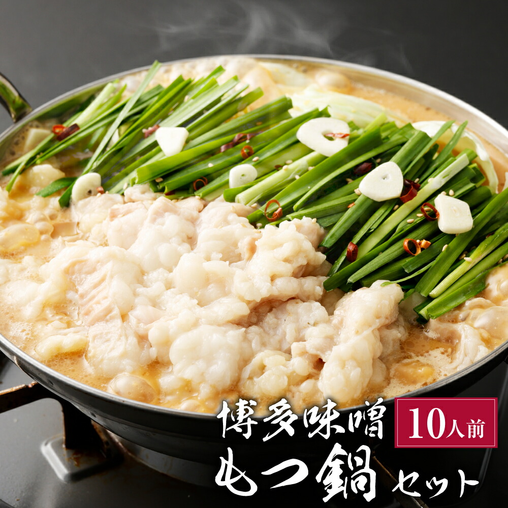 【ふるさと納税】博多味噌 もつ鍋 10人前（2人前×5セット） もつ モツ モツ鍋 牛もつ 味噌 みそ お鍋 鍋 セット シマ腸 ごちそう お取り寄せ 郷土料理 希釈タイプ 冷凍 国産 福津市 送料無料 ［G0134］