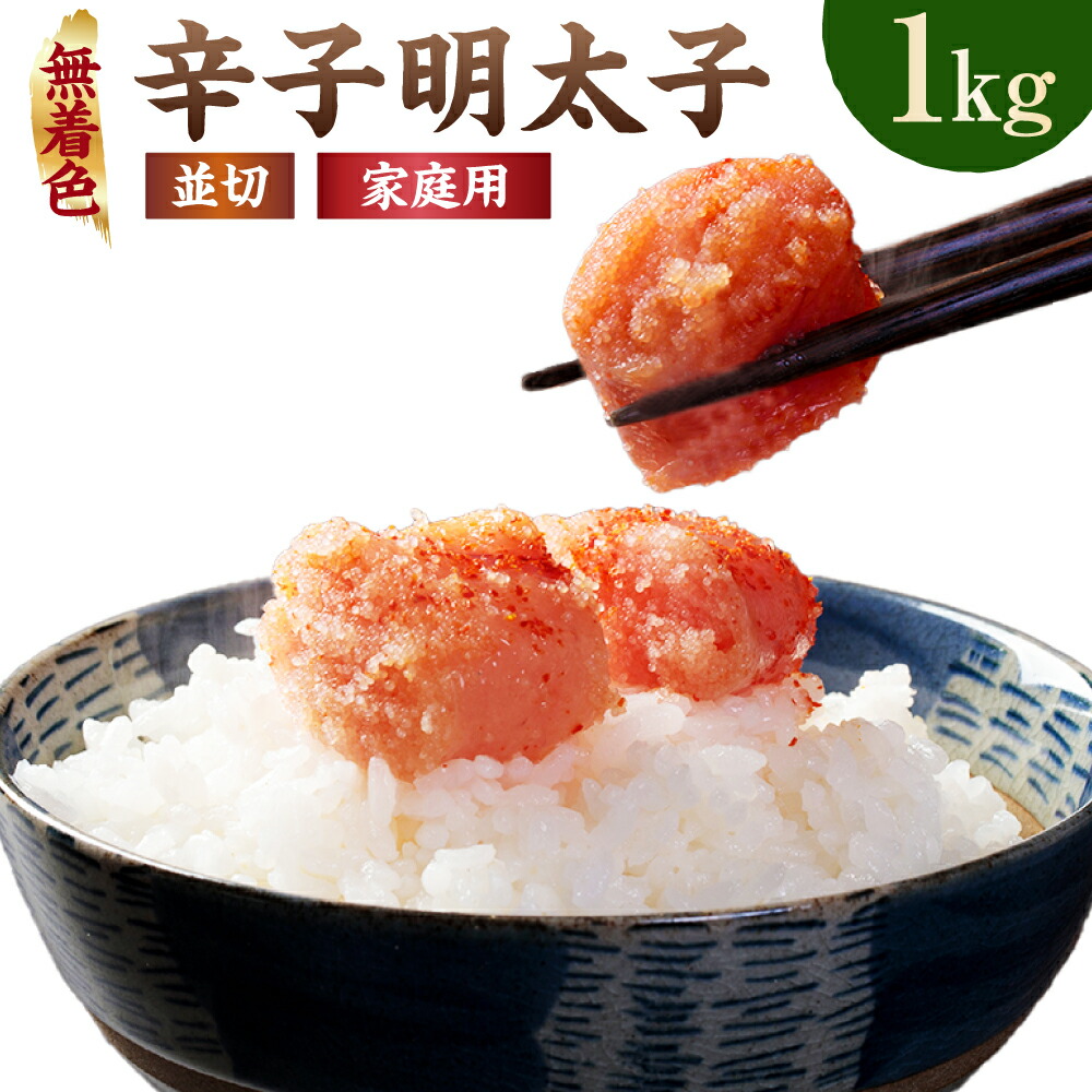楽天市場】【ふるさと納税】無着色 辛子明太子 (切れ子) 合計1kg
