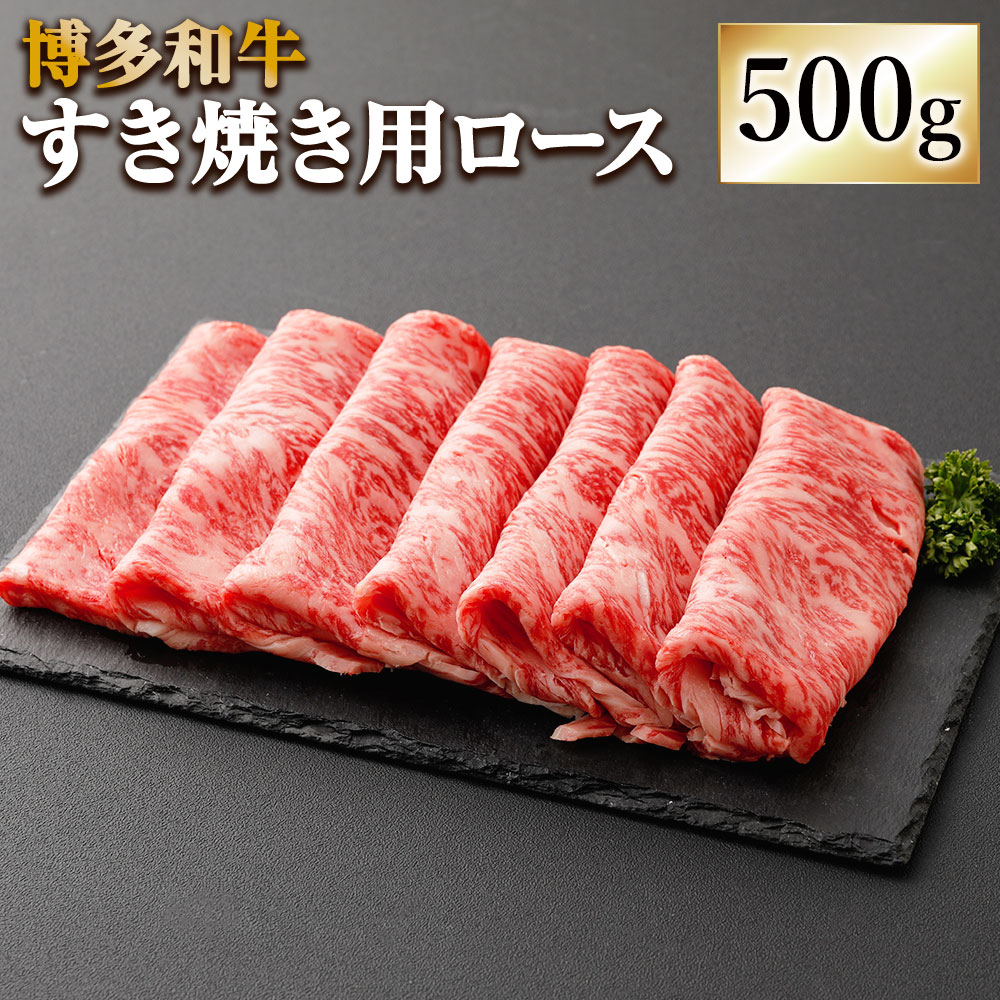 入荷中 博多和牛 すき焼用 ロース 500g 牛肉 肉 お肉 牛 ロース肉 すき焼き すきやき 和牛 福岡県産 九州産 国産 冷凍 送料無料  B4233 fucoa.cl