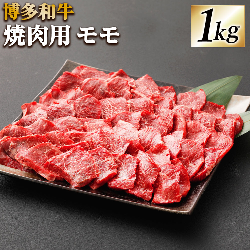 博多和牛 焼肉用 モモ 合計1kg 500g×2 牛肉 肉 お肉 牛 焼き肉 やきにく 小分け 和牛 モモ肉 福岡県産 九州産 国産 冷凍 送料無料  B4237 【年中無休】