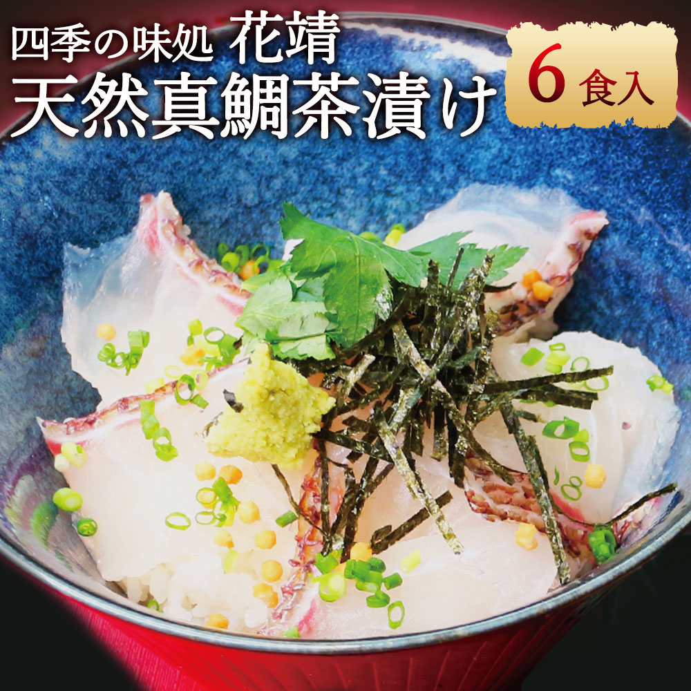 ふるさと納税】四季の味処 花靖 天然真鯛 茶漬け 6食入 (鯛の身 ふるさと納税】四季の味処 花靖 天然真鯛 茶漬け 6食入 (鯛の身