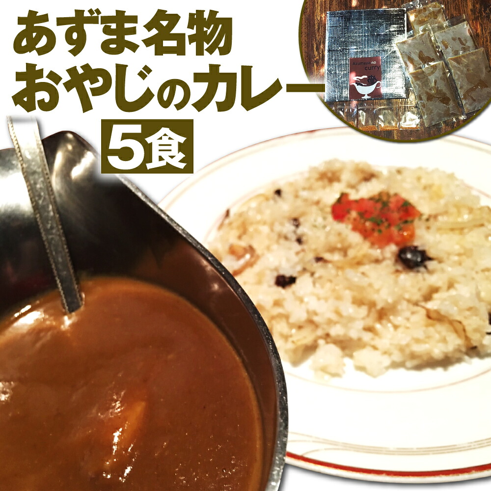 【ふるさと納税】あずま名物 おやじのカレー 5食 200g&times;5袋 合計1kg カレー ビーフカレー グルメ 5食セット セット 詰め合わせ 惣菜 国産 九州産 福津市 福岡県 冷凍 送料無料 [G4412]｜福岡県福津市