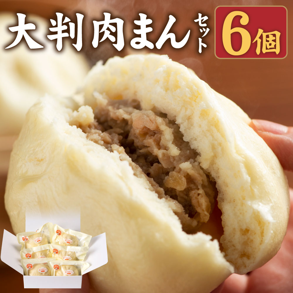 【楽天市場】【ふるさと納税】大鼎堂の大判肉まん 6個セット 150g×6袋 合計900g 中華総菜 豚まん 点心 中華 国産豚 冷凍 送料無料 ...