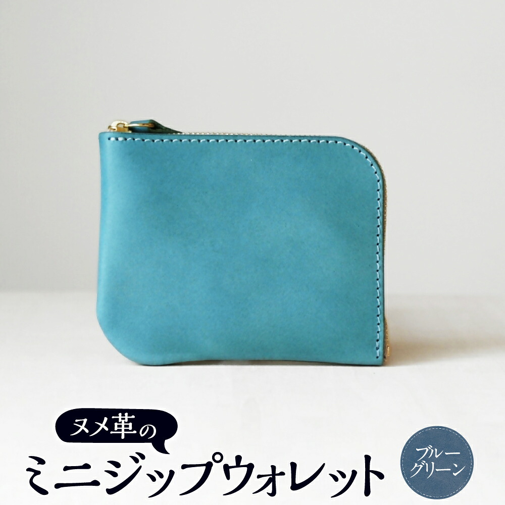 【ふるさと納税】ヌメ革のミニジップウォレット ブルーグリーン【affordance】 ヌメ革 牛革 本革 財布 L字 さいふ ミニウォレット ミニサイズ ミニ財布 軽量 約60g シンプル 仕切り 小銭 日本製 国産 福津市 送料無料 ［F4570］