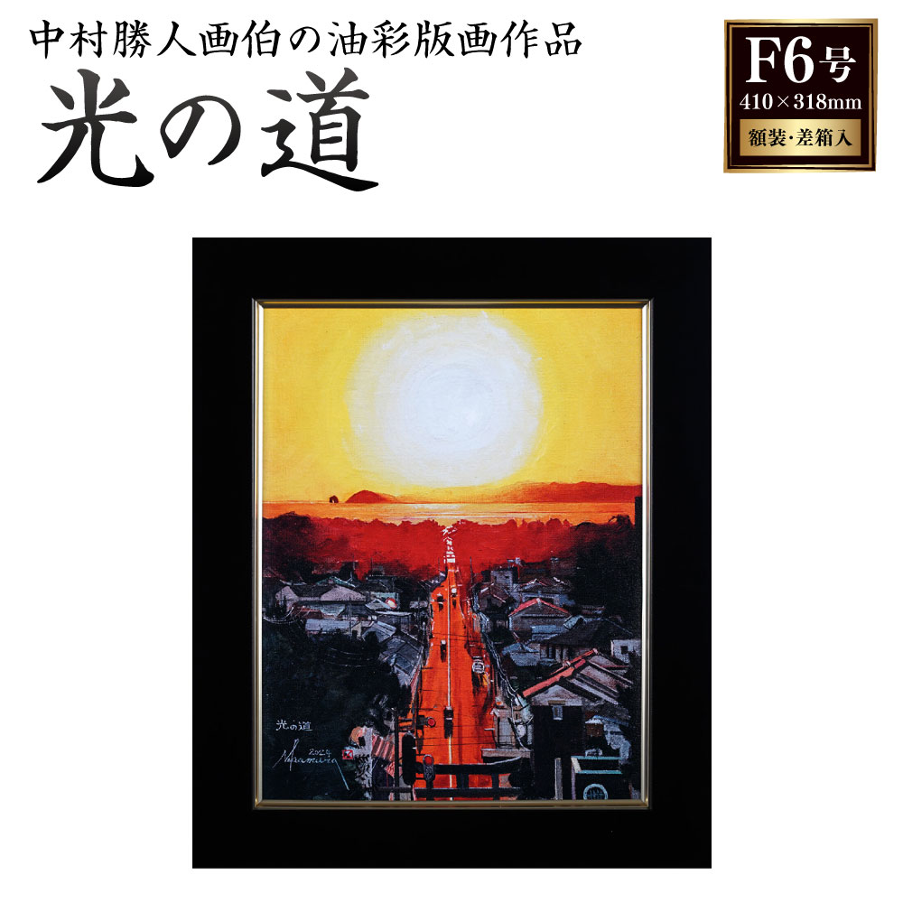 【ふるさと納税】冒険画家 中村勝人 画伯「光の道」版画作品 F6号（410x318mm） 額装 差し箱入り水性顔料印刷キャンバス 油彩画 絵 絵画 インテリア アート 風景 贈り物 宮地嶽神社 福岡県 福津市 送料無料 ［F4624］｜福岡県福津市
