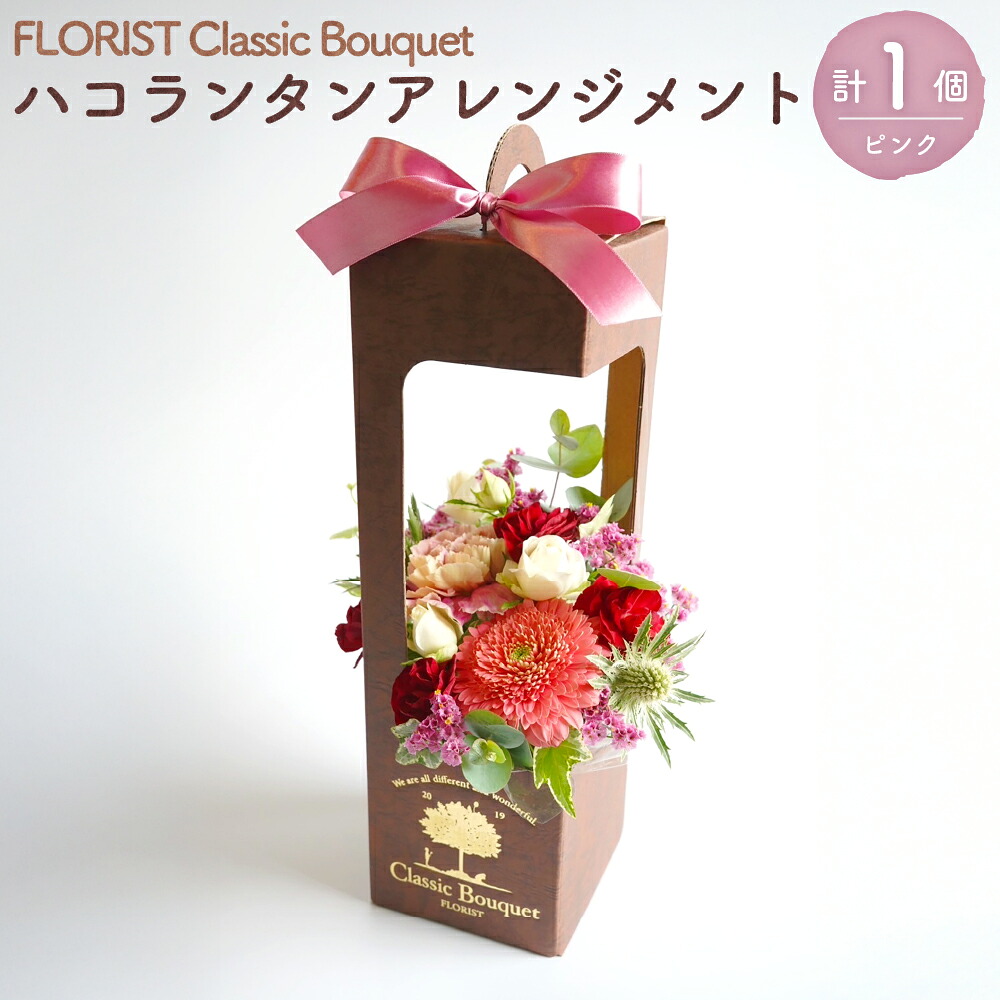 【ふるさと納税】ハコランタンアレンジメント（ピンク） 【FLORIST Classic Bouquet】 生花アレンジメント 1個 生花・段ボール・吸水性スポンジ・セロハン セット お花 はな フラワー 季節 ハコランタン インテリア 装飾 雑貨 小物 冷蔵 福岡県 福津市 送料無料 [G4643]